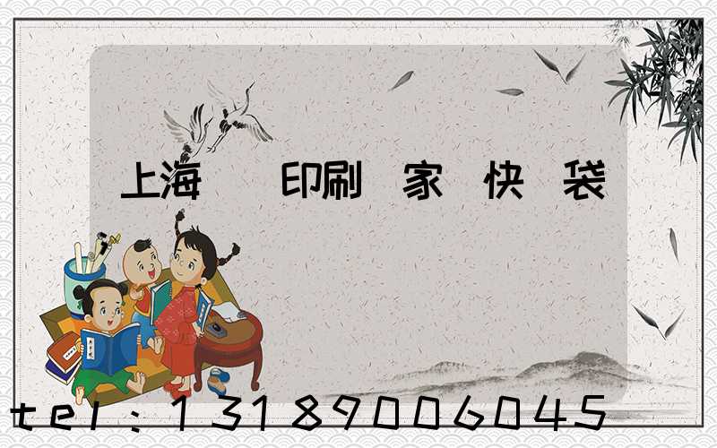 上海絲網印刷廠家 快遞袋